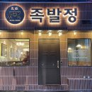 족발정왜관점