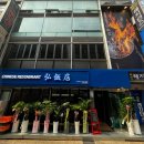 종각중화요리 이미지