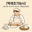한식디저트 및 떡제조기능사 이미지