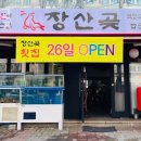 장산곶 | 방배동횟집 장산곶 가격 위치 영업시간