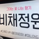 비채(BICHAE)