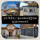 용담지 | [경북 군위군, 아이와 가볼만한곳] 사진찍기 좋은 화본역이랑 엄마아빠어렸을적에 갔다가, 즐겁게 역사...