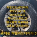 RS모터스 | 가성비 AT타이어 하빌리드 AT255 60 18 대구 총판 무료배송 유별모터스 코란도스포츠 렉스턴스포츠칸