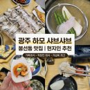 싱싱한야채;과일 | ​[광주 봉선동맛집] 해안선 봉선점 | 여름 보양식의 끝판왕 싱싱한 하모샤브샤브 솔직 후기!