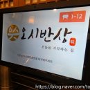 오시반상 네이버블로그