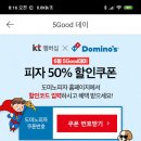 도미노피자 kt멤버쉽 50% 할인 이미지