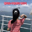 월미도관광안내소 | 월미도에서 배 타고 구읍뱃터 (배 시간, 가격) | 자연도 소금빵 구매 후기