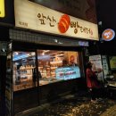 앞산빵래터
