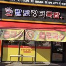팔도장터국밥 이미지