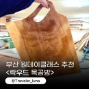 다용도 나무 트레이 제작 | 부산 원데이클래스 공방 기념일 이색 데이트 추천 전포 락우드 목공방