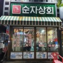 순자상회