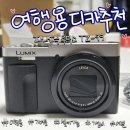 디카와 시 새로알기 | TZ-99 실버로 디카유행 동참!! 가볍고 예쁜 여행최적 카메라 후기