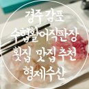 수협바다식당 | 경주 감포 맛집 수협활어직판장 횟집 추천 형제수산