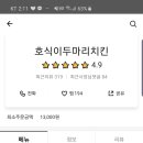 호식이두마리치킨송현 - 달서구 월배로69안길 67 | 호식이두마리치킨송현