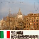 봉구마켓 | 로마 한인민박 조식 맛있는 봉구네민박 후기