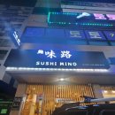 스시미노