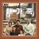 박영희「사는 이유」 | [영화 리뷰 #54] <대가족> 후기_가족 해체 시대에 다시 쓰는 새로운 가족의 초상