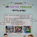 2차 FUN FUN 가족 페스티벌 안내입니다. 이미지