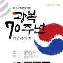 우크라이나 여성실내악단초청 국제교류음악회 | [뉴스경북=대구시] 대구시향, 광복 70주년 기념음악회 개최
