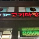 철수네고기마당 - 아산시 호서로79번길 11 | 철수네고기마당