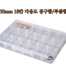 마운트존 310x200x50mm 18칸 다용도 공구함/부품함 공구상자 부품상자 악세사리함 악세사리박스 악세사리상자 이미지