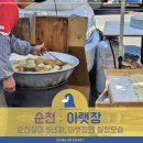 서울 떡집 벌교점 | 순천 아랫장 : 순천살이 5년차, 주말 아랫장 방문 후기
