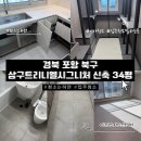 포항시북구34 | 경북입주청소 포항 북구 삼구트리니엘시그니처 신축 34평 입주청소 다녀온 후기