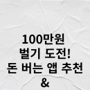 🔥100만 원 벌기까지 얼마나 걸릴까? 앱테크 리얼 후기 공개!