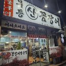 일품산꼼장어 | 광주 증흥로 맛집 무등산 산꼼장어 방문후기