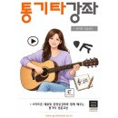 초보 통기타강좌 이미지