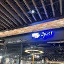 오렌즈 현대시티아울렛 동대문점 | [동대문] 떡볶이 무한리필 두끼 현대시티아울렛동대문점 후기