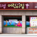 지성어린이집 이미지