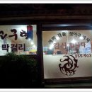 죽력고 시음한 날 이미지