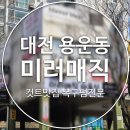 중부동 대동아파트 상가앞 | 컷트는 기본, 복구펌까지 완벽👏 용운동 미러매직 N년째 단골의 리얼 후기