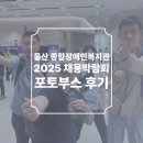 장애인종합복지관 | 울산 종합장애인복지관 2025 장애인 채용박람회 포토부스 후기 피루필름