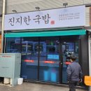 진지한국밥 거제상동점 네이버블로그