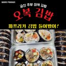 금산-31 | 금산&gt;오복김밥/추부김밥/동네김밥/파프리카 김밥 솔직후기