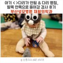 성모어린이집 | [부산성모병원 재활의학과] 아기 <>다리가 안됨 &amp; 다리 뻗침, 발목 안쪽으로 돌아감 검사 후기