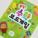 12가지 보드게임을 즐기며 초등수학 잘하는 법 <출발! 수학 보드게임>