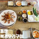 바삭바삭한 오리구이 | 동탄 복날 색다른 보양식 북경오리구이 추천