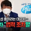 화이자본사 대구 화이자 백신에 법적대응 검토 이미지