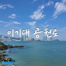 이기대공원로 이미지