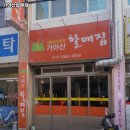 가야산할매집 | 월배역 맛집 가야산할매집 어떨까?｜추천메뉴, 가격, 주차, 영업시간까지