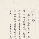 저우쭤런 ( 주작인 周作人, 1885~1967) 항전 초 허광핑(广廣平)에게 루쉰의 유저와 관련된 보기 드문 서찰 이미지