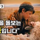 ﻿[대림 묵상 3] &#34;나는 양들을 돌보는 목동입니다&#34; 이미지