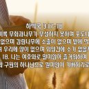 [가정예배] 조건없이 감사해야 신앙인. 합3:17-18 이미지