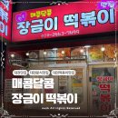 라임해피트리1차 | 대전 용문동 분식맛집 추천 매콤달콤 장금이떡볶이 내돈내산 포장후기