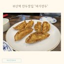 (주)마가 | 부산역 만두맛집 차이나타운 마가만두 솔직후기