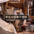 사랑복지센터요양원 화장실 | 서울 송파구 요양원 요양센터 부모사랑복지센터 부모사랑복지센터, 편안한 요양 서비스