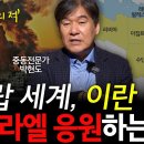 이스라엘-하마스, 15개월만의 휴전! 다음 전쟁은 이라크?! l 중동전문가 박현도 l 혜윰달, 생각을 비추다 이미지